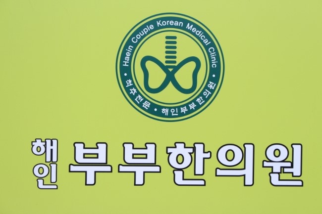 해인한의원 이미지