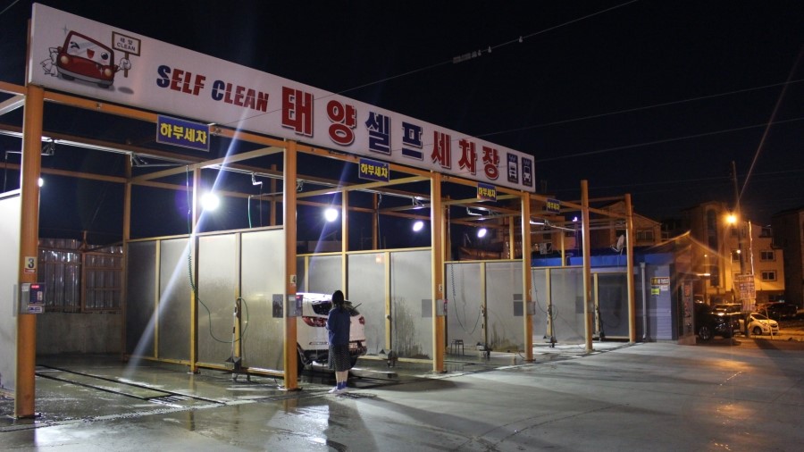 태양셀프세차장 이미지