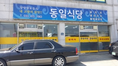 동일기사식당 이미지