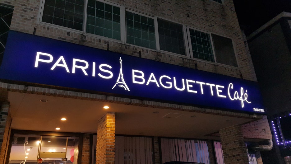송우리파리바게뜨 이미지