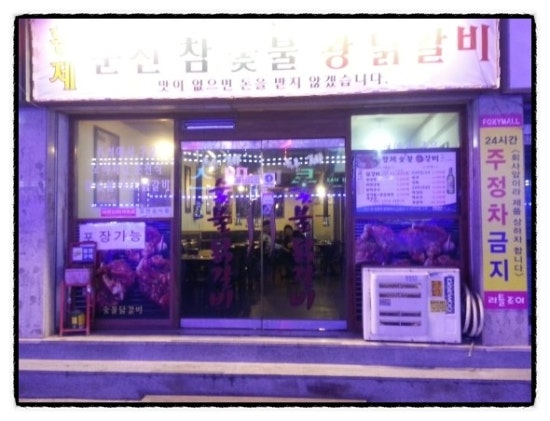 황제 춘천숯불닭갈비 이미지