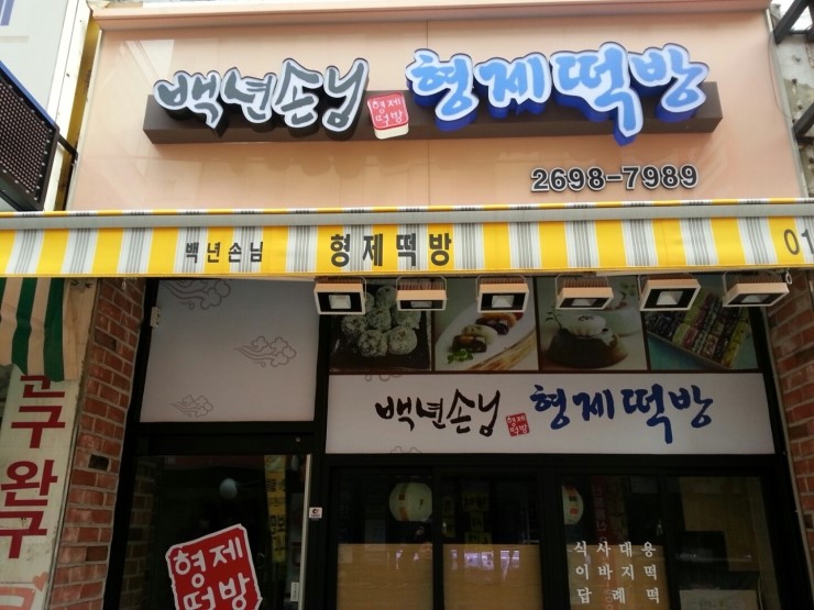형제떡방 이미지
