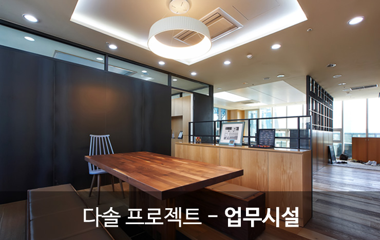 다솔건축사사무소 이미지