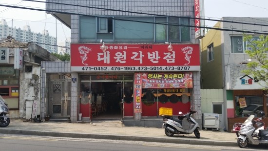 대원각반점 이미지