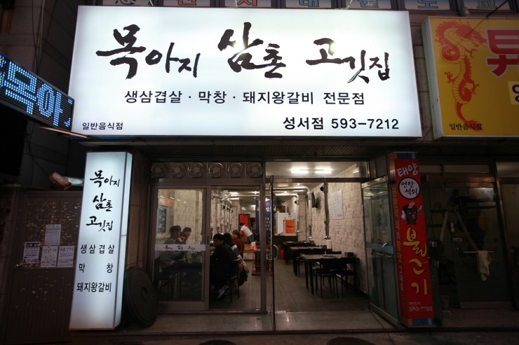 목아지삼촌 고깃집 이미지