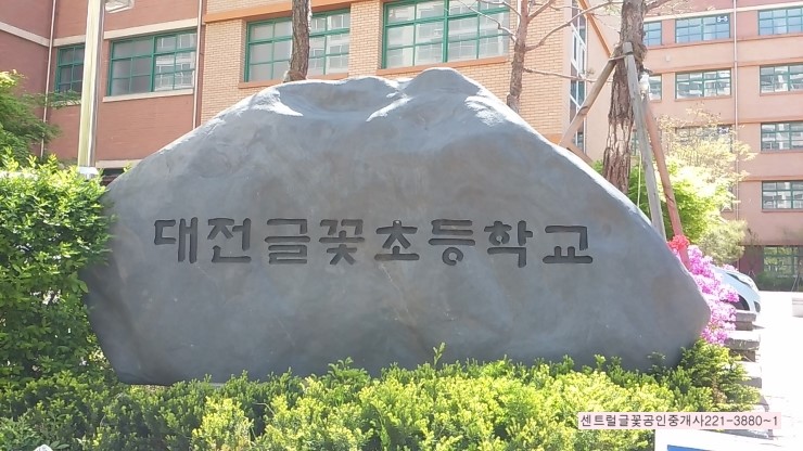 대전글꽃초등학교 이미지
