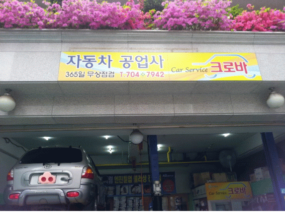 크로바자동차정비소 이미지