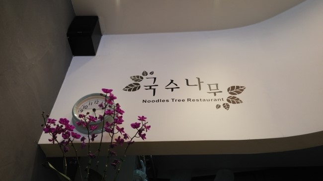 국수나무기흥구청점 이미지