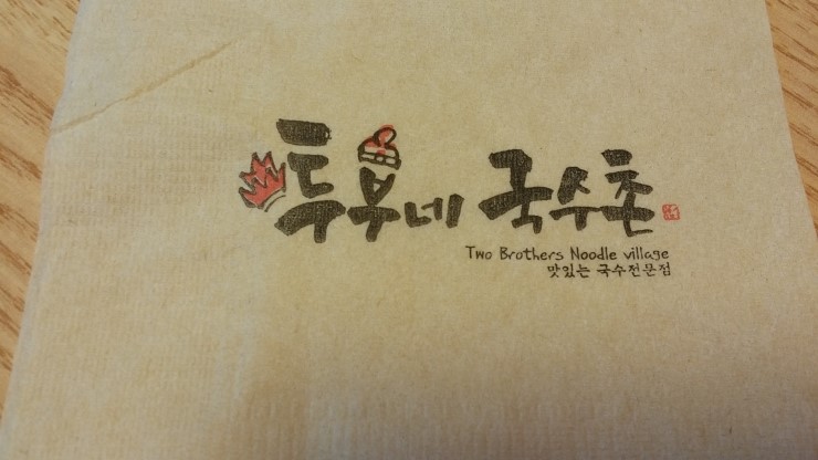 투부네국수촌 이미지