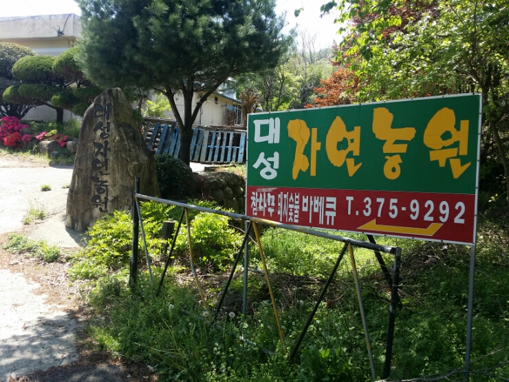 대성자연농원 이미지