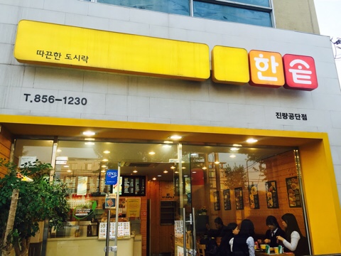 한솥도시락진량공단점 이미지