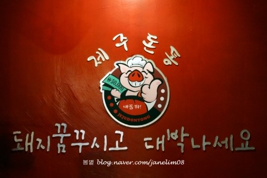 제주돈통 이미지