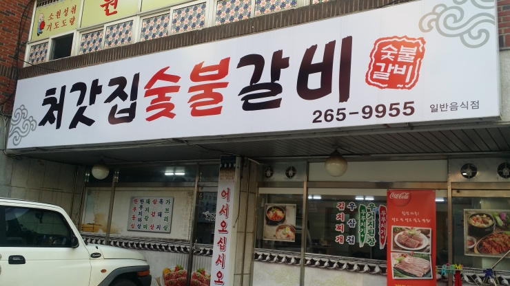 처갓집숯불돼지갈비 이미지