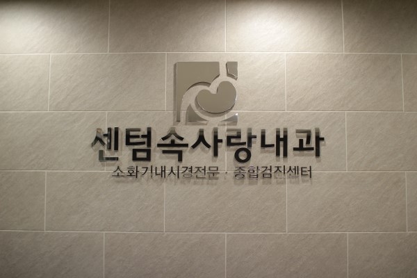속사랑내과 이미지