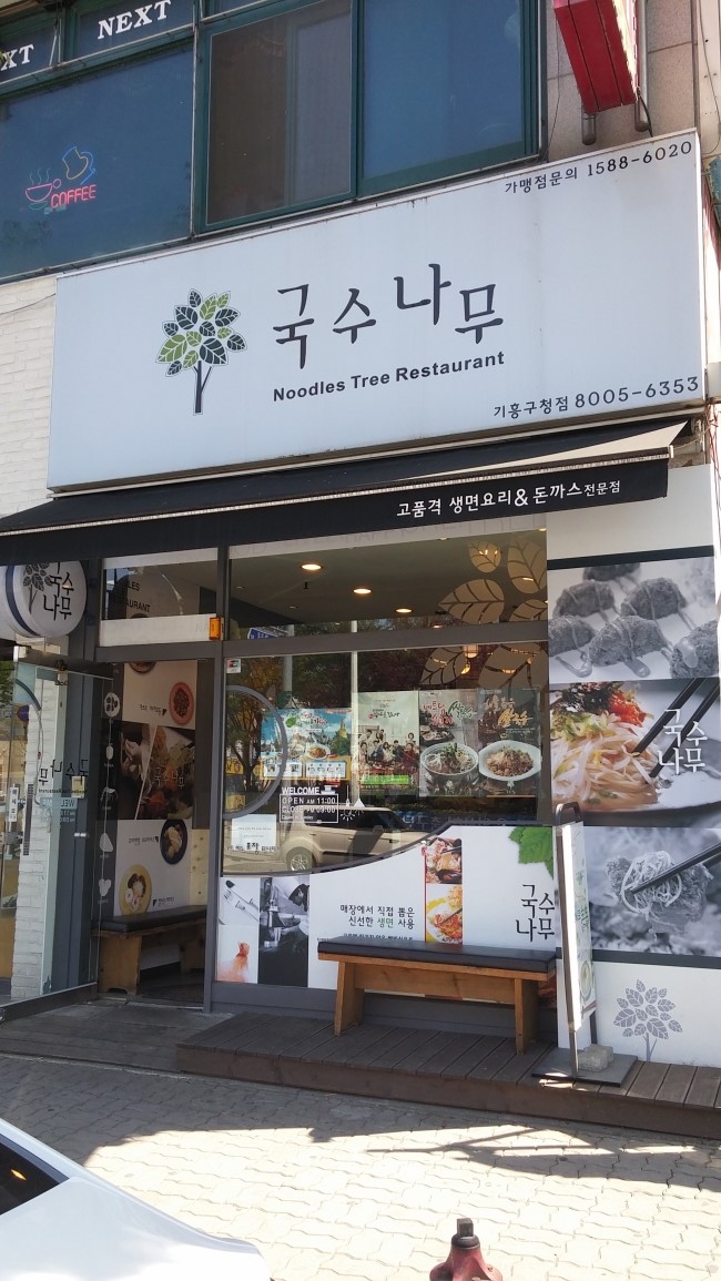 국수나무기흥구청점 이미지