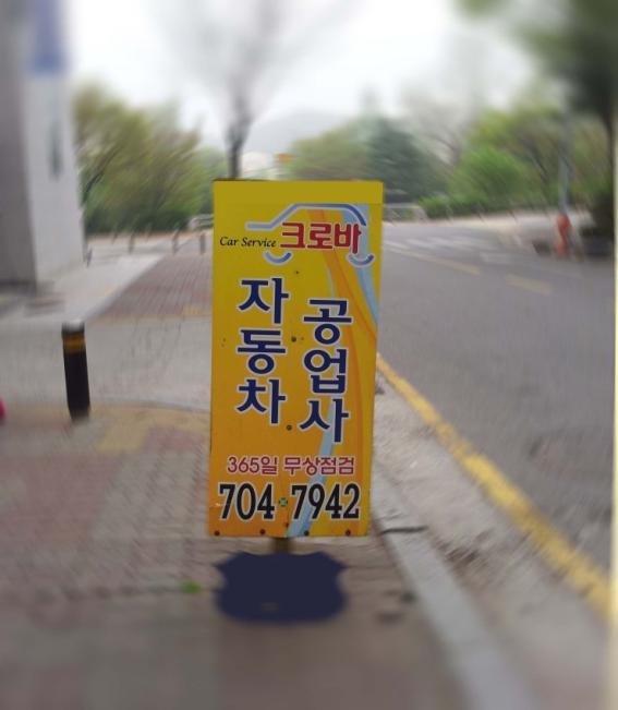 크로바자동차정비소 이미지
