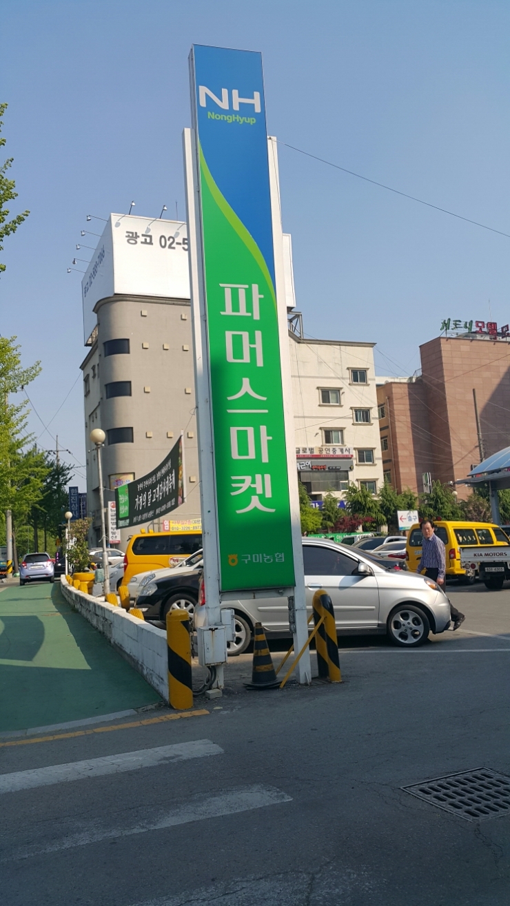 구미농협파머스마켓 이미지