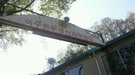 여주한우생산자직판장 이미지
