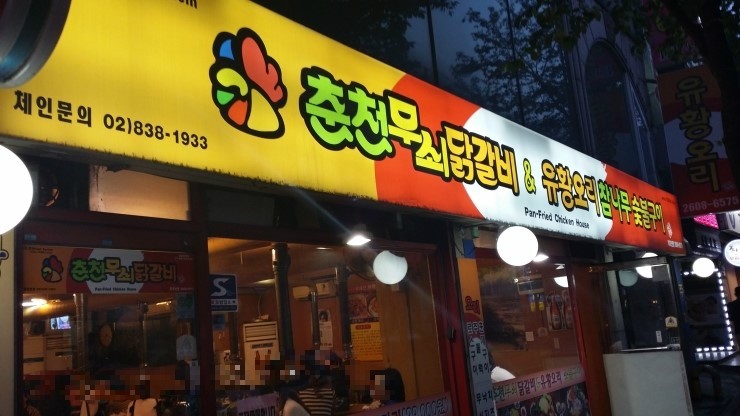 춘천무쇠닭갈비유황오리 이미지