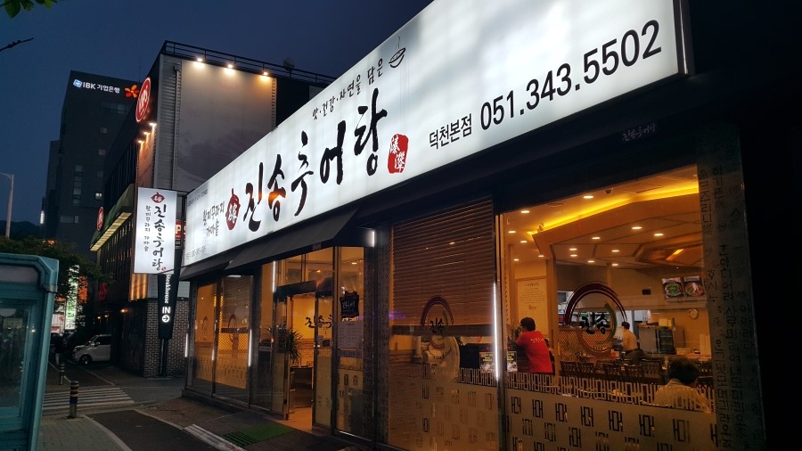 진송추어탕 이미지
