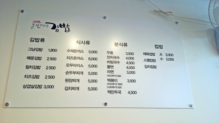 윤실이네김밥 이미지
