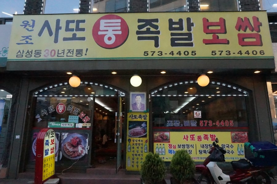원조사또족발 이미지