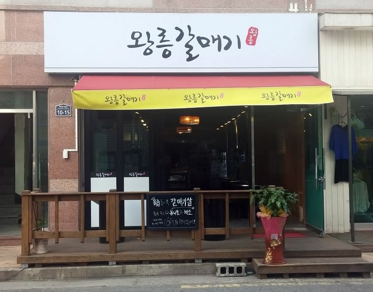 왕릉갈매기 이미지