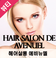 헤어살롱 에비뉴엘 이미지