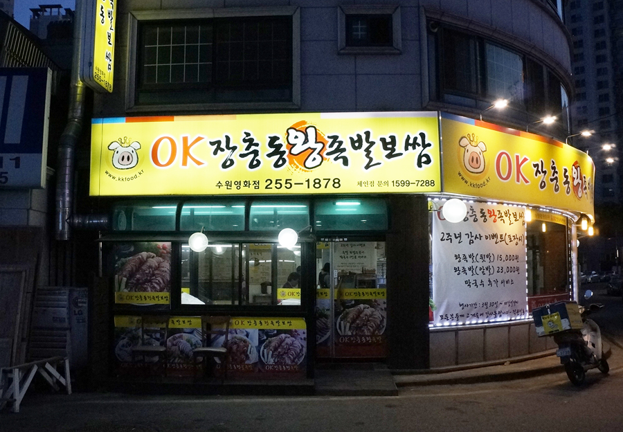 오케이장충동왕족발보쌈 이미지