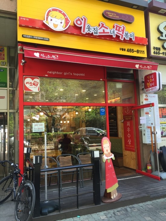 칭구떡볶이 이미지