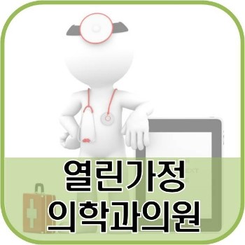 열린가정의학과 이미지