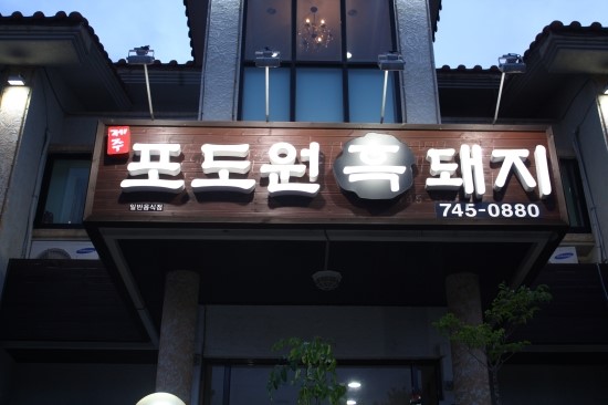 포도원흑돼지 이미지