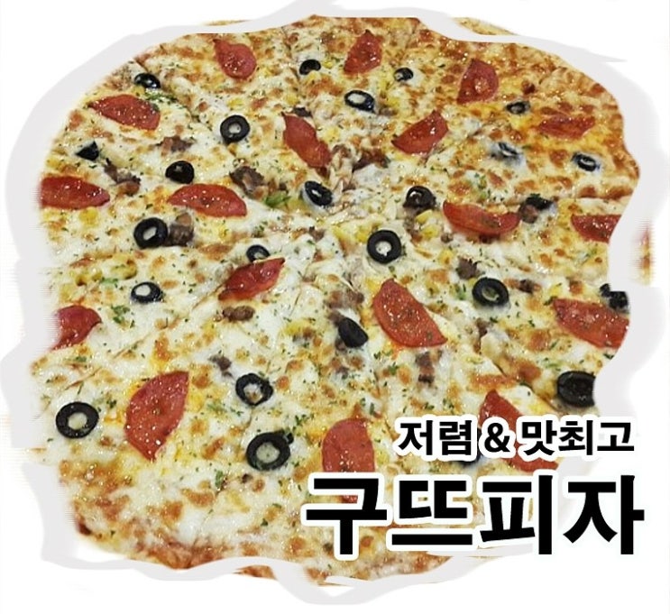구뜨피자 이미지