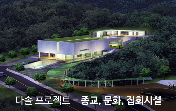 다솔건축사사무소 이미지
