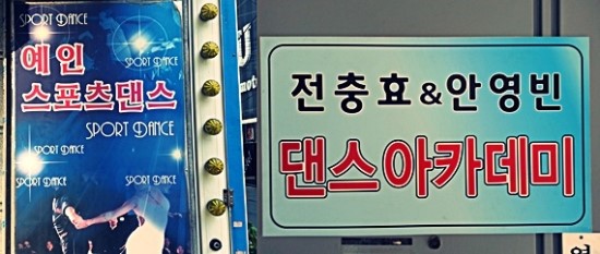 예인댄스스포츠 이미지