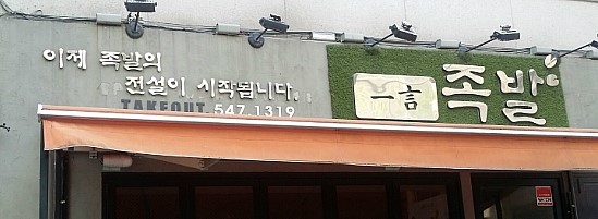 일언 족발 이미지