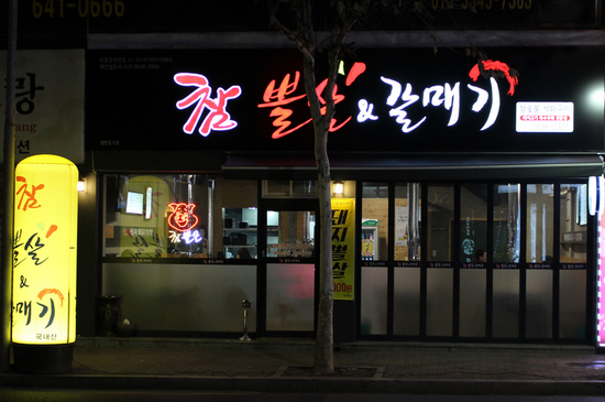 참뽈살 이미지