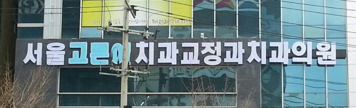 서울고른이치과교정과치과의원 이미지