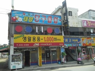 태양당구장 이미지
