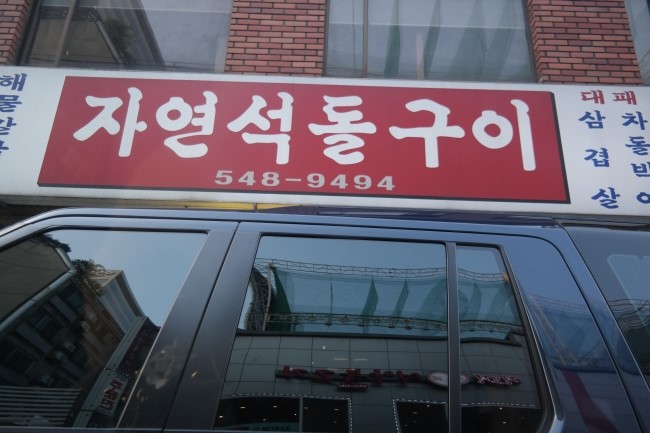 자연석돌구이 이미지