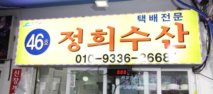 정희수산 이미지