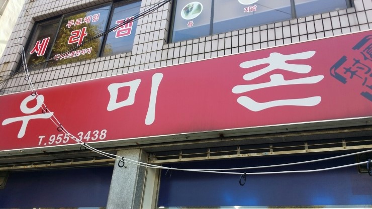 우미촌 이미지
