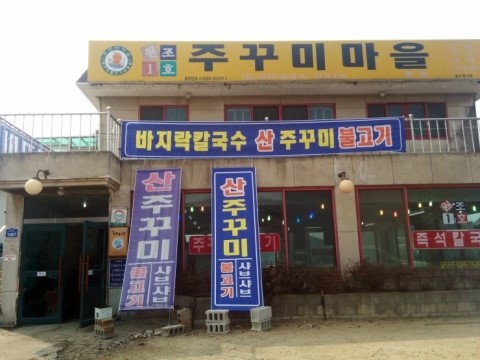 쭈꾸미마을 이미지