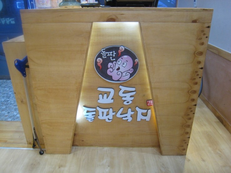 교동 돌판집 이미지