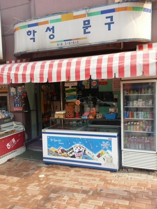 학성문구 이미지