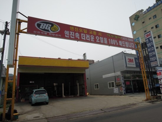 이수카센타 이미지