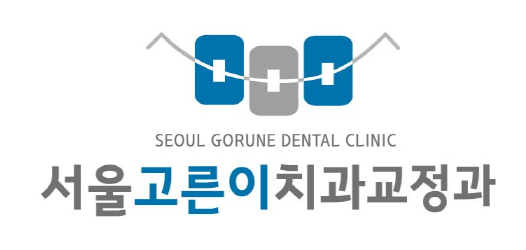 서울고른이치과교정과치과의원 이미지