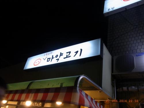 제기동 마약고기 이미지