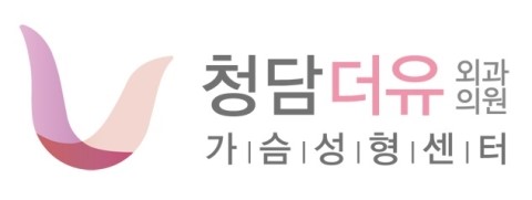 청담더유외과의원 이미지