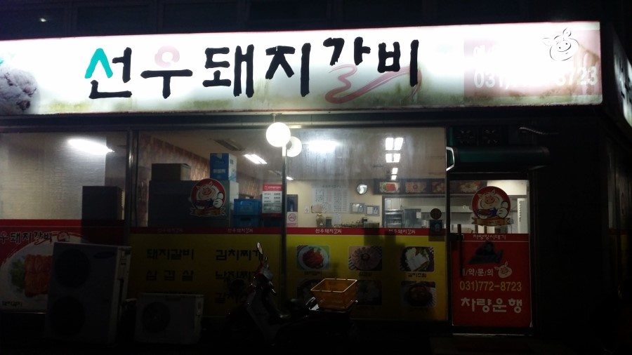 선우돼지갈비 이미지